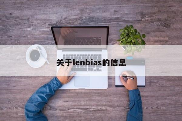 关于lenbias的信息