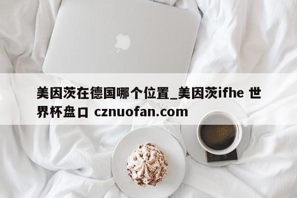 美因茨在德国哪个位置_美因茨ifhe 世界杯盘口 cznuofan.com