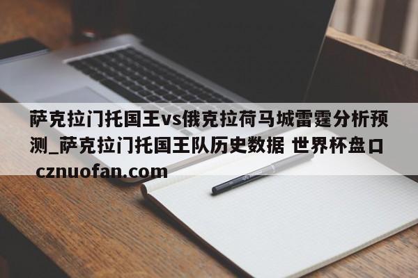 萨克拉门托国王vs俄克拉荷马城雷霆分析预测_萨克拉门托国王队历史数据 世界杯盘口 cznuofan.com