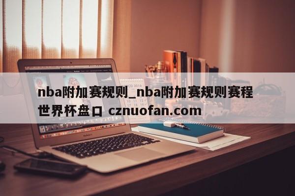 nba附加赛规则_nba附加赛规则赛程 世界杯盘口 cznuofan.com
