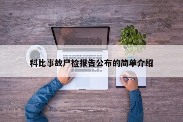 科比事故尸检报告公布的简单介绍