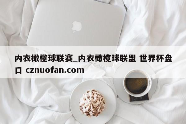 内衣橄榄球联赛_内衣橄榄球联盟 世界杯盘口 cznuofan.com